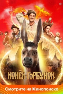 Конёк-Горбунок