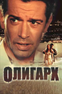 Олигарх