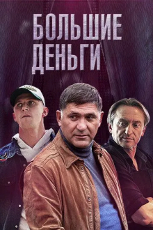 Большие деньги
