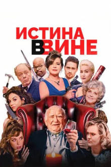 Истина в вине