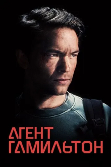 Агент Гамильтон