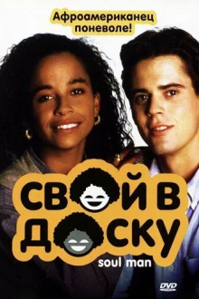Свой в доску