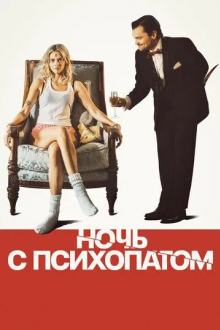 Ночь с психопатом