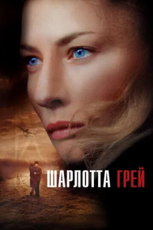 Шарлотта Грей
