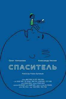 Спаситель
