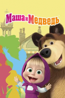 Маша и Медведь