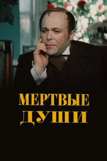 Мертвые души