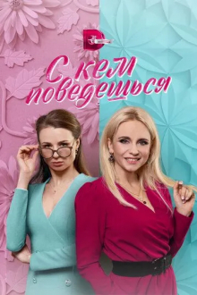 С кем поведёшься