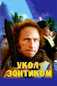 Укол зонтиком