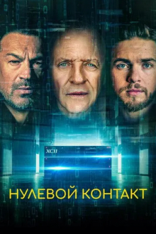 Нулевой контакт