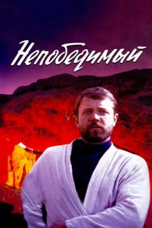 Непобедимый