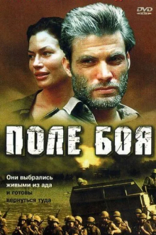 Поле боя