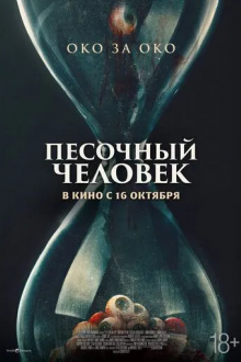 Песочный человек