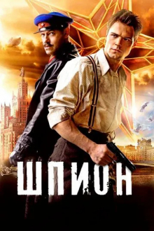 Шпион