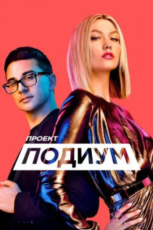 Проект «Подиум»