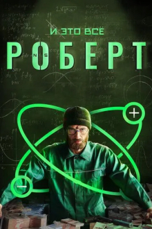 И это всё Роберт
