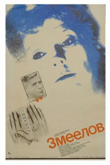 Змеелов