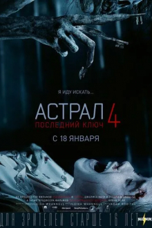Астрал 4: Последний ключ