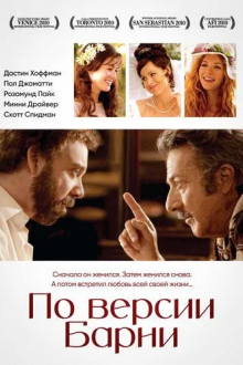 По версии Барни