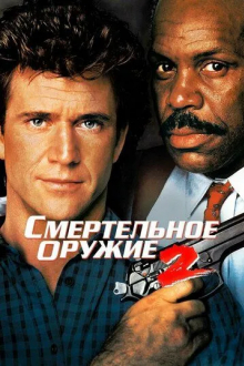 Смертельное оружие 2