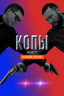 Копы 667