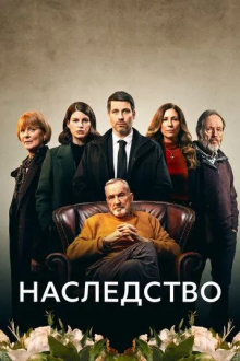 Наследство