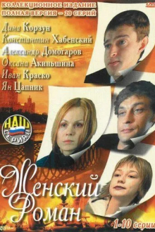 Женский роман