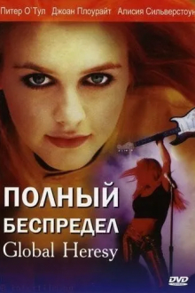 Полный беспредел