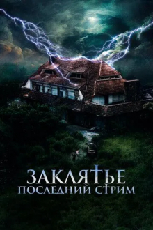 Заклятье. Последний стрим
