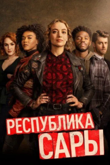 Республика Сары