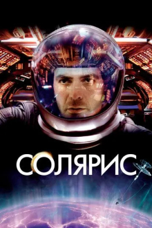 Солярис