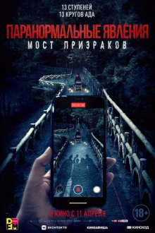 Паранормальные явления. Мост призраков