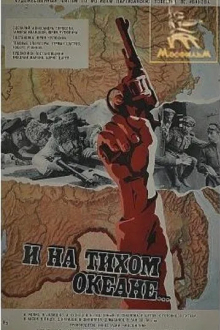 И на Тихом океане...