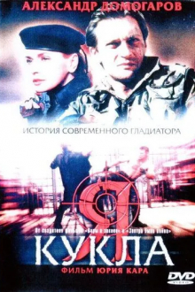 Я - кукла
