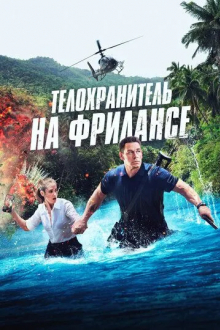 Телохранитель на фрилансе