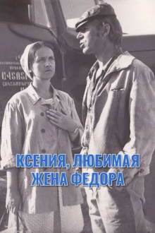 Ксения, любимая жена Федора