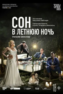 Сон в летнюю ночь