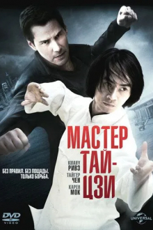 Мастер тай-цзи