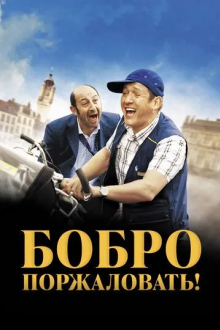 Бобро поржаловать!