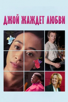 Джой жаждет любви