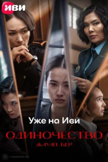 Жауап бер. Одиночество