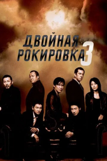 Двойная рокировка 3