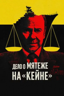 Дело о мятеже на «Кейне»