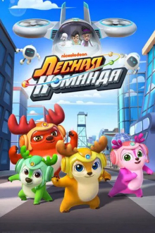 Лесная команда