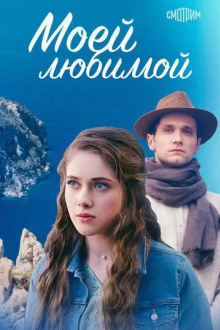 Моей любимой
