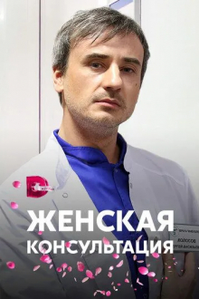 Женская консультация
