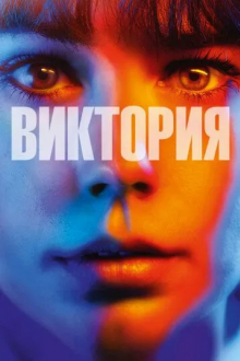 Виктория