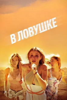 В ловушке