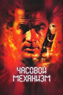 Часовой механизм