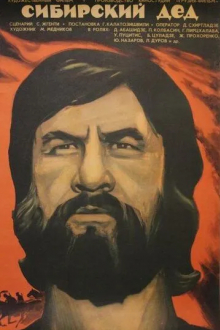 Сибирский дед